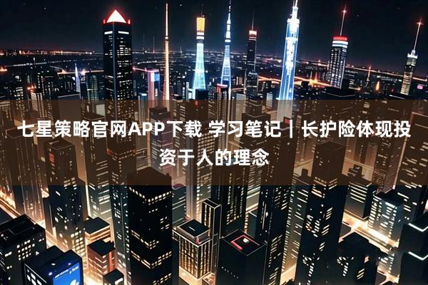 七星策略官网APP下载 学习笔记｜长护险体现投资于人的理念