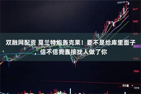 双融网配资 莫兰特炮轰克莱！要不是给库里面子，信不信我直接找人做了你