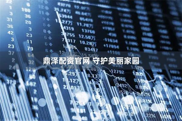 鼎泽配资官网 守护美丽家园